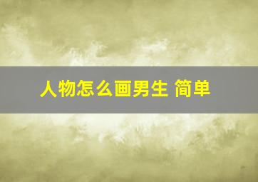 人物怎么画男生 简单