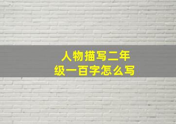 人物描写二年级一百字怎么写