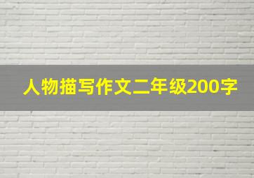 人物描写作文二年级200字