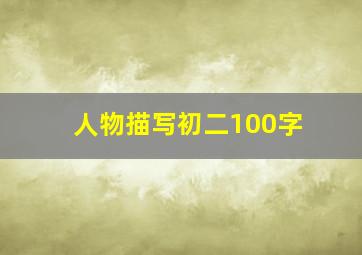 人物描写初二100字