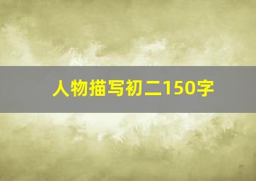 人物描写初二150字