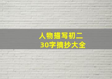 人物描写初二30字摘抄大全