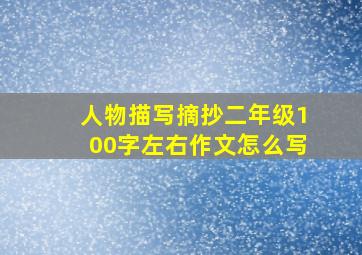 人物描写摘抄二年级100字左右作文怎么写