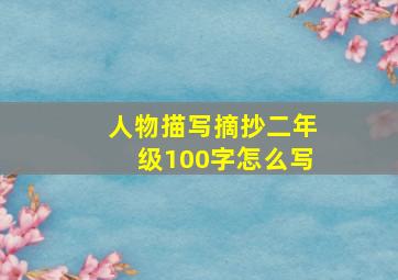 人物描写摘抄二年级100字怎么写