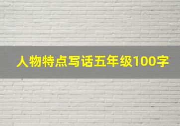 人物特点写话五年级100字