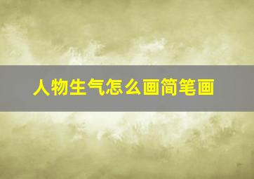 人物生气怎么画简笔画