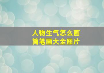 人物生气怎么画简笔画大全图片