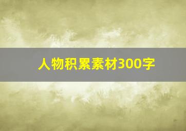 人物积累素材300字