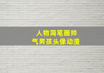 人物简笔画帅气男孩头像动漫