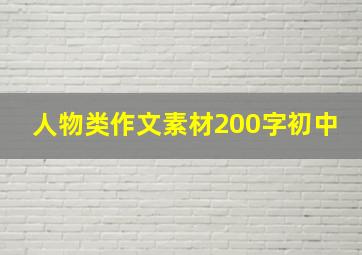 人物类作文素材200字初中