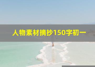 人物素材摘抄150字初一