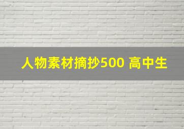 人物素材摘抄500 高中生