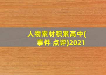 人物素材积累高中(事件+点评)2021