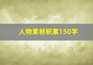 人物素材积累150字