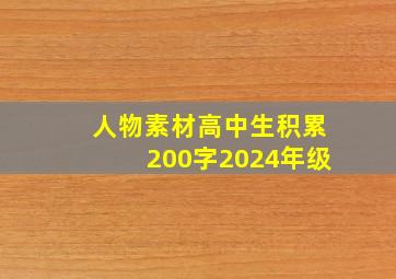 人物素材高中生积累200字2024年级