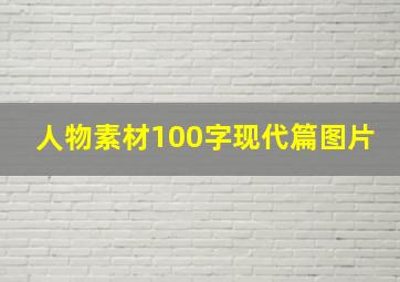 人物素材100字现代篇图片