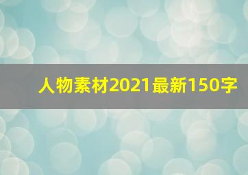 人物素材2021最新150字