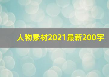 人物素材2021最新200字