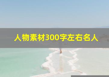 人物素材300字左右名人