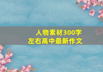 人物素材300字左右高中最新作文