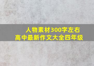 人物素材300字左右高中最新作文大全四年级