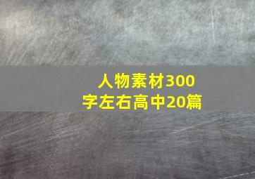 人物素材300字左右高中20篇