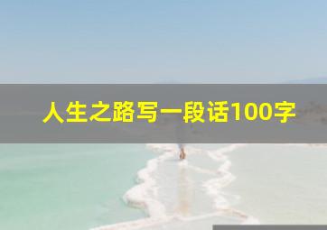 人生之路写一段话100字