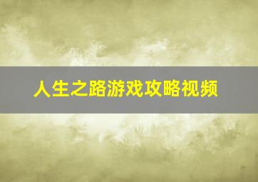 人生之路游戏攻略视频