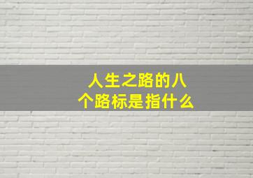 人生之路的八个路标是指什么