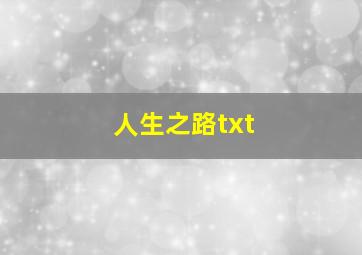 人生之路txt