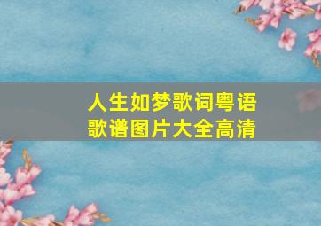 人生如梦歌词粤语歌谱图片大全高清