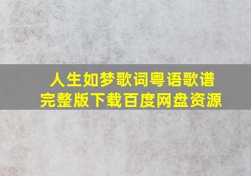 人生如梦歌词粤语歌谱完整版下载百度网盘资源