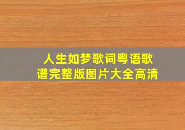 人生如梦歌词粤语歌谱完整版图片大全高清