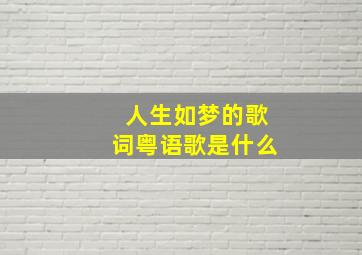 人生如梦的歌词粤语歌是什么