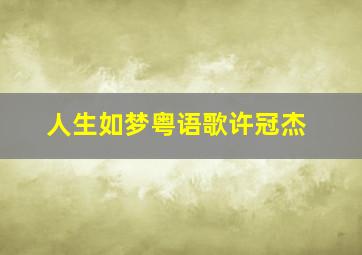 人生如梦粤语歌许冠杰