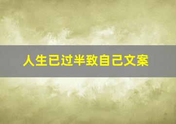 人生已过半致自己文案