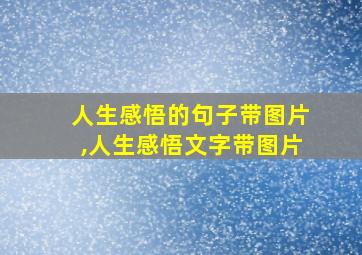 人生感悟的句子带图片,人生感悟文字带图片