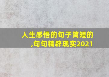 人生感悟的句子简短的,句句精辟现实2021