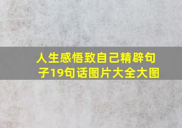 人生感悟致自己精辟句子19句话图片大全大图