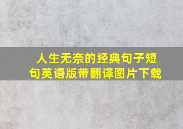 人生无奈的经典句子短句英语版带翻译图片下载