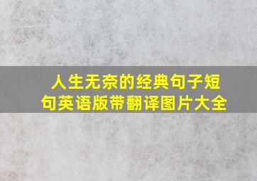 人生无奈的经典句子短句英语版带翻译图片大全