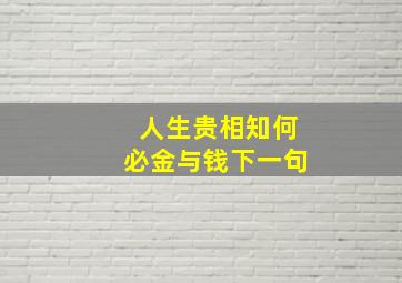 人生贵相知何必金与钱下一句