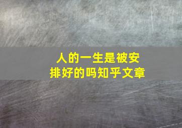 人的一生是被安排好的吗知乎文章