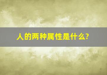 人的两种属性是什么?