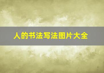 人的书法写法图片大全