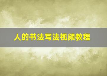 人的书法写法视频教程