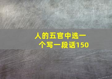 人的五官中选一个写一段话150