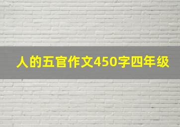 人的五官作文450字四年级