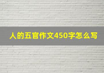 人的五官作文450字怎么写