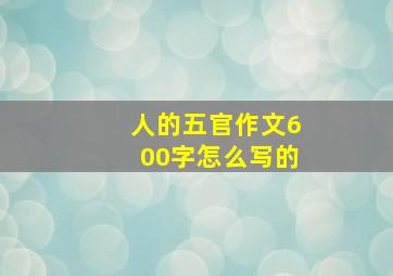 人的五官作文600字怎么写的